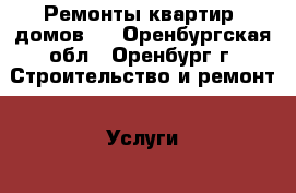 Ремонты квартир, домов.  - Оренбургская обл., Оренбург г. Строительство и ремонт » Услуги   . Оренбургская обл.,Оренбург г.